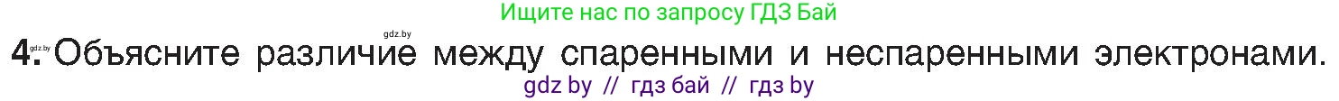 Химия, 8 класс Учебник, авторы: Шиманович Игорь Евгеньевич, Красицкий Василий Анатольевич, Сечко Ольга Ивановна, Хвалюк Виктор Николаевич, издательство Адукацыя i выхаванне, Минск, 2024, страница 153, номер 4, Условие