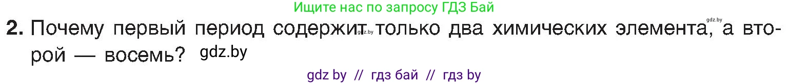 Химия, 8 класс Учебник, авторы: Шиманович Игорь Евгеньевич, Красицкий Василий Анатольевич, Сечко Ольга Ивановна, Хвалюк Виктор Николаевич, издательство Адукацыя i выхаванне, Минск, 2024, страница 157, номер 2, Условие
