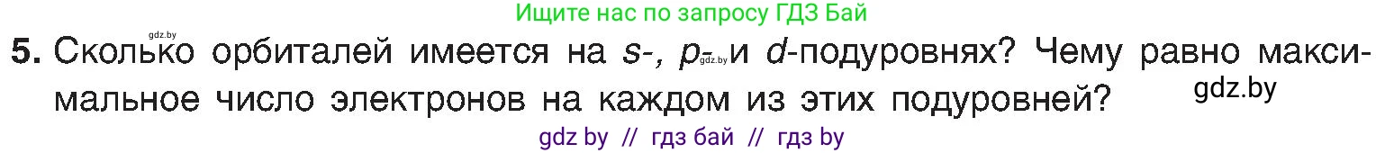 Химия, 8 класс Учебник, авторы: Шиманович Игорь Евгеньевич, Красицкий Василий Анатольевич, Сечко Ольга Ивановна, Хвалюк Виктор Николаевич, издательство Адукацыя i выхаванне, Минск, 2024, страница 157, номер 5, Условие
