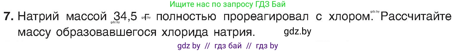 Химия, 8 класс Учебник, авторы: Шиманович Игорь Евгеньевич, Красицкий Василий Анатольевич, Сечко Ольга Ивановна, Хвалюк Виктор Николаевич, издательство Адукацыя i выхаванне, Минск, 2024, страница 157, номер 7, Условие