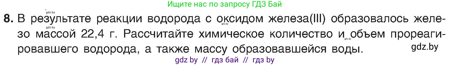Химия, 8 класс Учебник, авторы: Шиманович Игорь Евгеньевич, Красицкий Василий Анатольевич, Сечко Ольга Ивановна, Хвалюк Виктор Николаевич, издательство Адукацыя i выхаванне, Минск, 2024, страница 157, номер 8, Условие