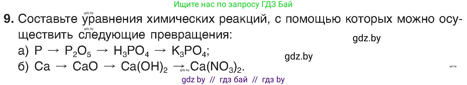 Химия, 8 класс Учебник, авторы: Шиманович Игорь Евгеньевич, Красицкий Василий Анатольевич, Сечко Ольга Ивановна, Хвалюк Виктор Николаевич, издательство Адукацыя i выхаванне, Минск, 2024, страница 157, номер 9, Условие