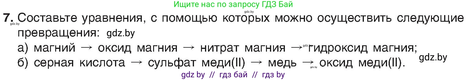 Химия, 8 класс Учебник, авторы: Шиманович Игорь Евгеньевич, Красицкий Василий Анатольевич, Сечко Ольга Ивановна, Хвалюк Виктор Николаевич, издательство Адукацыя i выхаванне, Минск, 2024, страница 162, номер 7, Условие