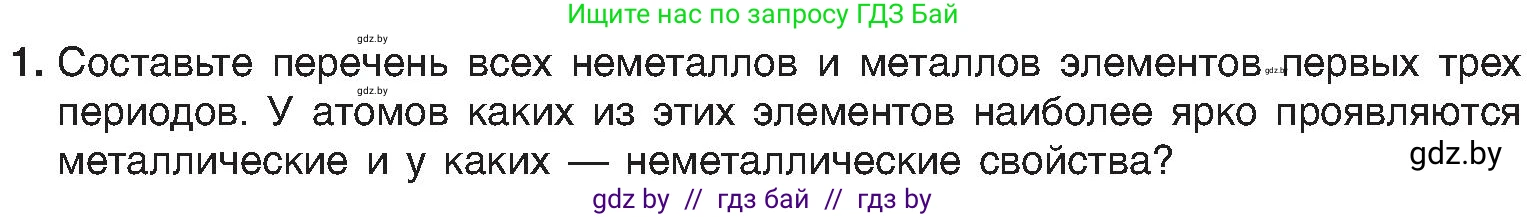 Химия, 8 класс Учебник, авторы: Шиманович Игорь Евгеньевич, Красицкий Василий Анатольевич, Сечко Ольга Ивановна, Хвалюк Виктор Николаевич, издательство Адукацыя i выхаванне, Минск, 2024, страница 166, номер 1, Условие