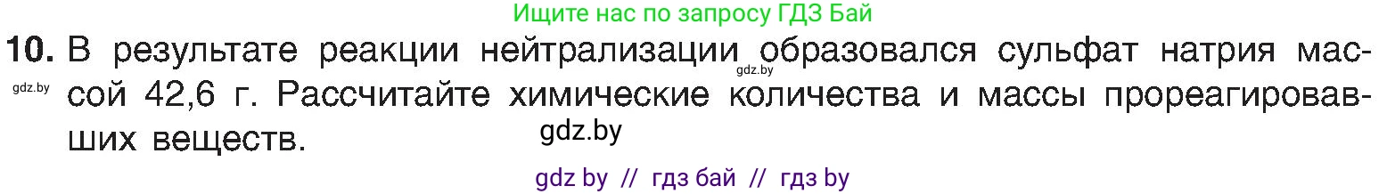 Химия, 8 класс Учебник, авторы: Шиманович Игорь Евгеньевич, Красицкий Василий Анатольевич, Сечко Ольга Ивановна, Хвалюк Виктор Николаевич, издательство Адукацыя i выхаванне, Минск, 2024, страница 167, номер 10, Условие