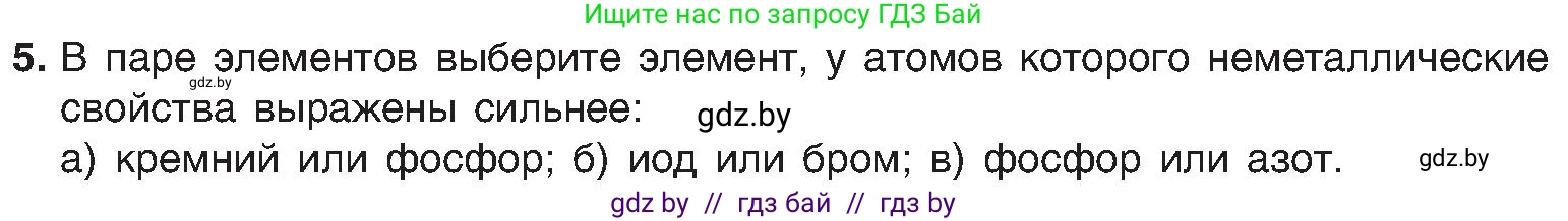 Химия, 8 класс Учебник, авторы: Шиманович Игорь Евгеньевич, Красицкий Василий Анатольевич, Сечко Ольга Ивановна, Хвалюк Виктор Николаевич, издательство Адукацыя i выхаванне, Минск, 2024, страница 167, номер 5, Условие