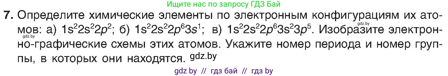 Химия, 8 класс Учебник, авторы: Шиманович Игорь Евгеньевич, Красицкий Василий Анатольевич, Сечко Ольга Ивановна, Хвалюк Виктор Николаевич, издательство Адукацыя i выхаванне, Минск, 2024, страница 167, номер 7, Условие