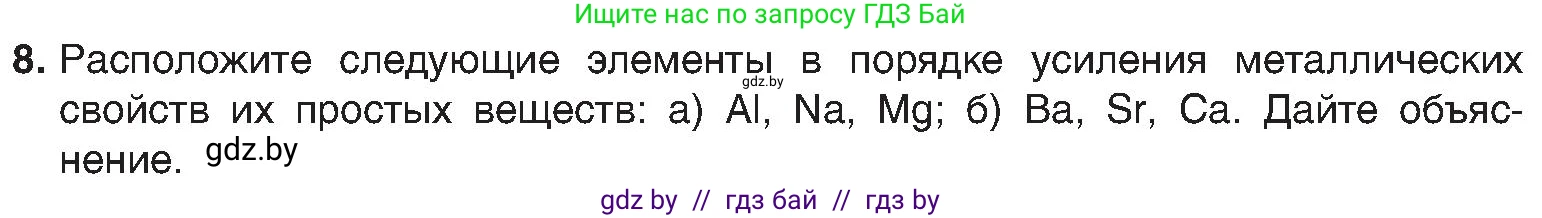 Химия, 8 класс Учебник, авторы: Шиманович Игорь Евгеньевич, Красицкий Василий Анатольевич, Сечко Ольга Ивановна, Хвалюк Виктор Николаевич, издательство Адукацыя i выхаванне, Минск, 2024, страница 167, номер 8, Условие