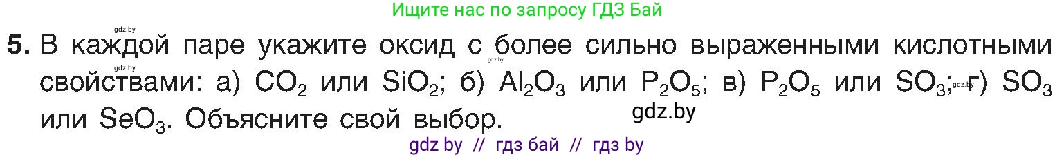 Химия, 8 класс Учебник, авторы: Шиманович Игорь Евгеньевич, Красицкий Василий Анатольевич, Сечко Ольга Ивановна, Хвалюк Виктор Николаевич, издательство Адукацыя i выхаванне, Минск, 2024, страница 170, номер 5, Условие