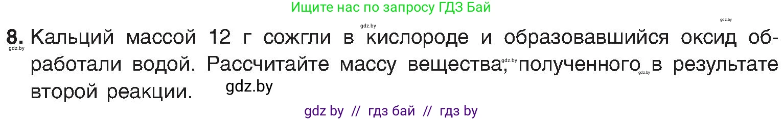 Химия, 8 класс Учебник, авторы: Шиманович Игорь Евгеньевич, Красицкий Василий Анатольевич, Сечко Ольга Ивановна, Хвалюк Виктор Николаевич, издательство Адукацыя i выхаванне, Минск, 2024, страница 171, номер 8, Условие