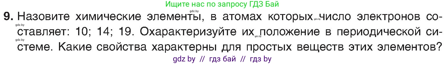 Химия, 8 класс Учебник, авторы: Шиманович Игорь Евгеньевич, Красицкий Василий Анатольевич, Сечко Ольга Ивановна, Хвалюк Виктор Николаевич, издательство Адукацыя i выхаванне, Минск, 2024, страница 171, номер 9, Условие
