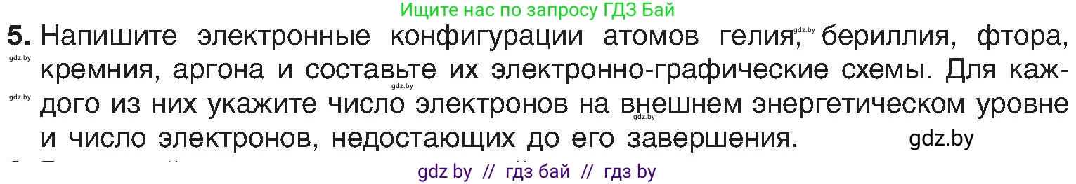 Химия, 8 класс Учебник, авторы: Шиманович Игорь Евгеньевич, Красицкий Василий Анатольевич, Сечко Ольга Ивановна, Хвалюк Виктор Николаевич, издательство Адукацыя i выхаванне, Минск, 2024, страница 176, номер 5, Условие