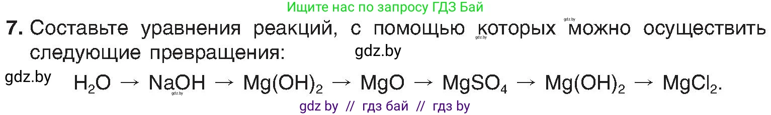 Химия, 8 класс Учебник, авторы: Шиманович Игорь Евгеньевич, Красицкий Василий Анатольевич, Сечко Ольга Ивановна, Хвалюк Виктор Николаевич, издательство Адукацыя i выхаванне, Минск, 2024, страница 181, номер 7, Условие