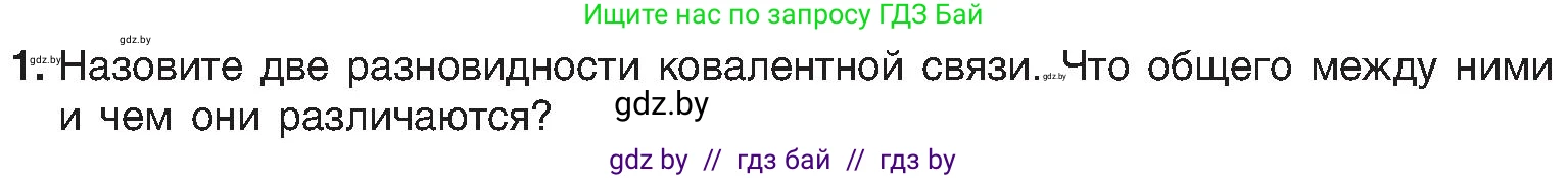 Химия, 8 класс Учебник, авторы: Шиманович Игорь Евгеньевич, Красицкий Василий Анатольевич, Сечко Ольга Ивановна, Хвалюк Виктор Николаевич, издательство Адукацыя i выхаванне, Минск, 2024, страница 184, номер 1, Условие