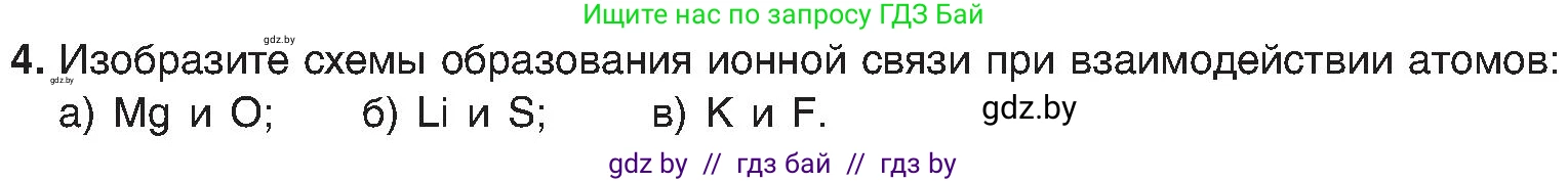 Химия, 8 класс Учебник, авторы: Шиманович Игорь Евгеньевич, Красицкий Василий Анатольевич, Сечко Ольга Ивановна, Хвалюк Виктор Николаевич, издательство Адукацыя i выхаванне, Минск, 2024, страница 188, номер 4, Условие