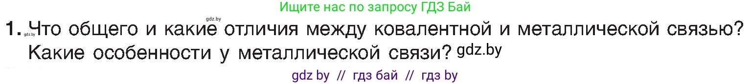 Химия, 8 класс Учебник, авторы: Шиманович Игорь Евгеньевич, Красицкий Василий Анатольевич, Сечко Ольга Ивановна, Хвалюк Виктор Николаевич, издательство Адукацыя i выхаванне, Минск, 2024, страница 192, номер 1, Условие