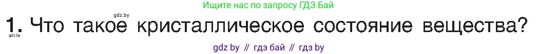 Химия, 8 класс Учебник, авторы: Шиманович Игорь Евгеньевич, Красицкий Василий Анатольевич, Сечко Ольга Ивановна, Хвалюк Виктор Николаевич, издательство Адукацыя i выхаванне, Минск, 2024, страница 198, номер 1, Условие
