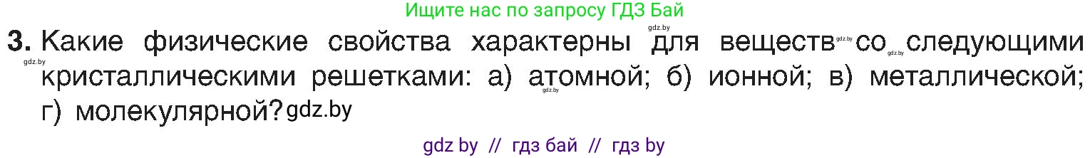 Химия, 8 класс Учебник, авторы: Шиманович Игорь Евгеньевич, Красицкий Василий Анатольевич, Сечко Ольга Ивановна, Хвалюк Виктор Николаевич, издательство Адукацыя i выхаванне, Минск, 2024, страница 198, номер 3, Условие