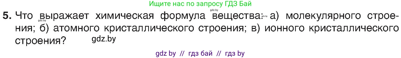 Химия, 8 класс Учебник, авторы: Шиманович Игорь Евгеньевич, Красицкий Василий Анатольевич, Сечко Ольга Ивановна, Хвалюк Виктор Николаевич, издательство Адукацыя i выхаванне, Минск, 2024, страница 198, номер 5, Условие