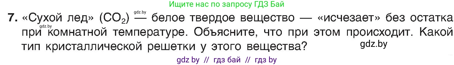 Химия, 8 класс Учебник, авторы: Шиманович Игорь Евгеньевич, Красицкий Василий Анатольевич, Сечко Ольга Ивановна, Хвалюк Виктор Николаевич, издательство Адукацыя i выхаванне, Минск, 2024, страница 198, номер 7, Условие
