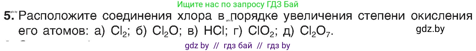 Химия, 8 класс Учебник, авторы: Шиманович Игорь Евгеньевич, Красицкий Василий Анатольевич, Сечко Ольга Ивановна, Хвалюк Виктор Николаевич, издательство Адукацыя i выхаванне, Минск, 2024, страница 203, номер 5, Условие