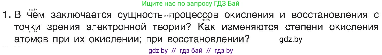 Химия, 8 класс Учебник, авторы: Шиманович Игорь Евгеньевич, Красицкий Василий Анатольевич, Сечко Ольга Ивановна, Хвалюк Виктор Николаевич, издательство Адукацыя i выхаванне, Минск, 2024, страница 210, номер 1, Условие