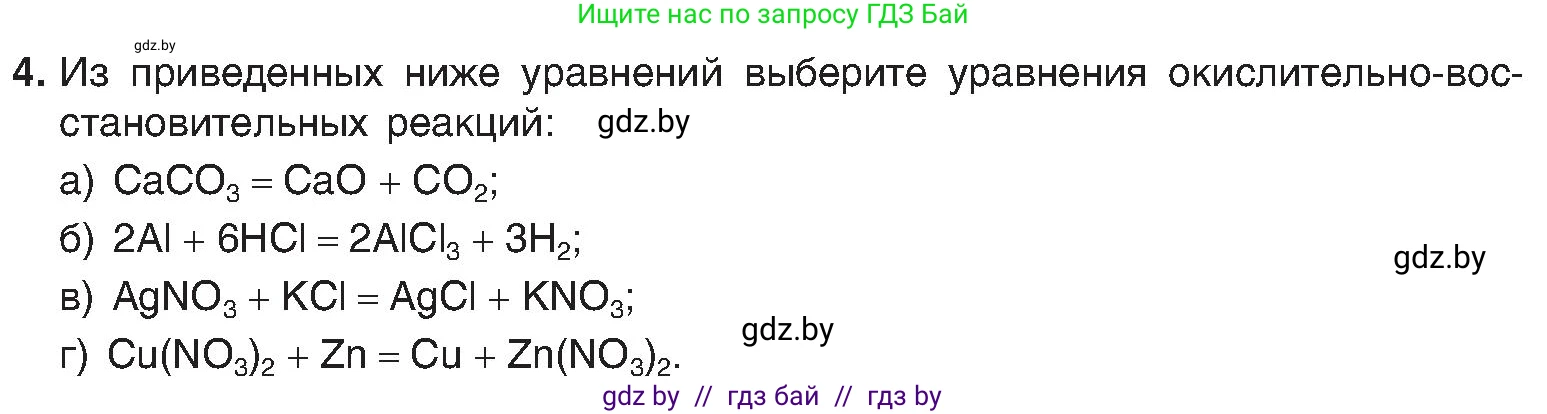 Химия, 8 класс Учебник, авторы: Шиманович Игорь Евгеньевич, Красицкий Василий Анатольевич, Сечко Ольга Ивановна, Хвалюк Виктор Николаевич, издательство Адукацыя i выхаванне, Минск, 2024, страница 211, номер 4, Условие