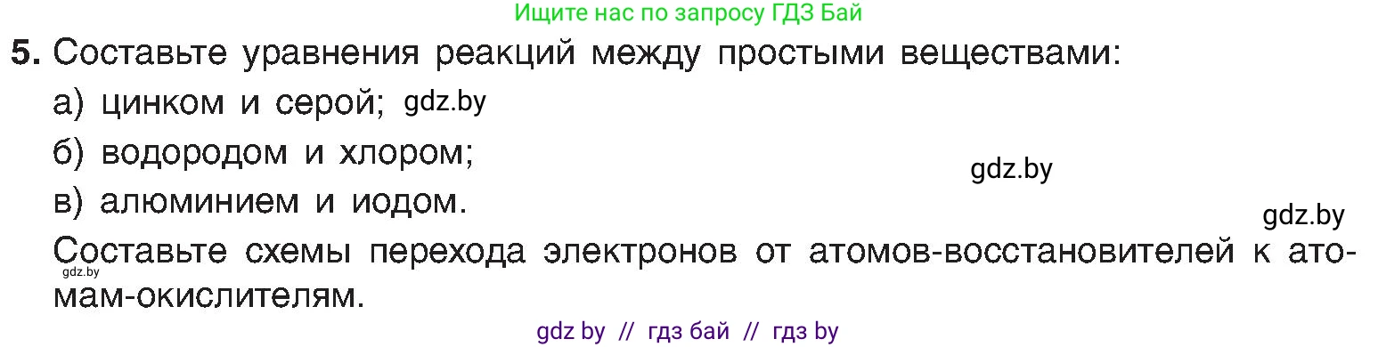 Химия, 8 класс Учебник, авторы: Шиманович Игорь Евгеньевич, Красицкий Василий Анатольевич, Сечко Ольга Ивановна, Хвалюк Виктор Николаевич, издательство Адукацыя i выхаванне, Минск, 2024, страница 211, номер 5, Условие