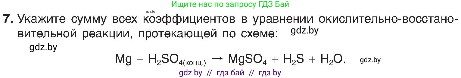 Химия, 8 класс Учебник, авторы: Шиманович Игорь Евгеньевич, Красицкий Василий Анатольевич, Сечко Ольга Ивановна, Хвалюк Виктор Николаевич, издательство Адукацыя i выхаванне, Минск, 2024, страница 214, номер 7, Условие