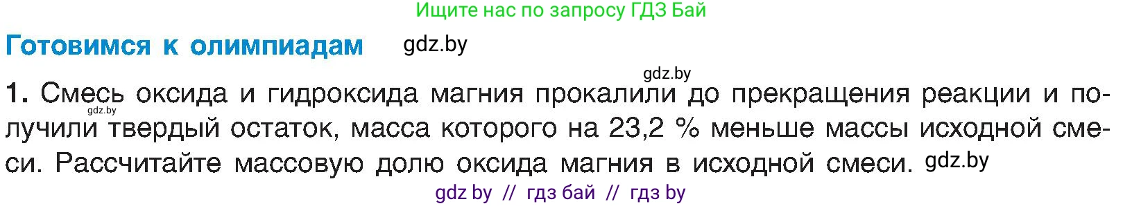 Химия, 8 класс Учебник, авторы: Шиманович Игорь Евгеньевич, Красицкий Василий Анатольевич, Сечко Ольга Ивановна, Хвалюк Виктор Николаевич, издательство Адукацыя i выхаванне, Минск, 2024, страница 86, Условие