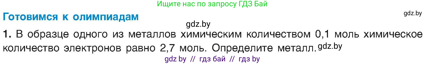 Химия, 8 класс Учебник, авторы: Шиманович Игорь Евгеньевич, Красицкий Василий Анатольевич, Сечко Ольга Ивановна, Хвалюк Виктор Николаевич, издательство Адукацыя i выхаванне, Минск, 2024, страница 153, Условие