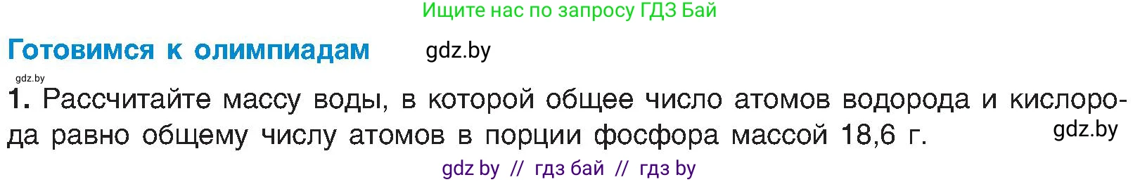 Химия, 8 класс Учебник, авторы: Шиманович Игорь Евгеньевич, Красицкий Василий Анатольевич, Сечко Ольга Ивановна, Хвалюк Виктор Николаевич, издательство Адукацыя i выхаванне, Минск, 2024, страница 31, Условие