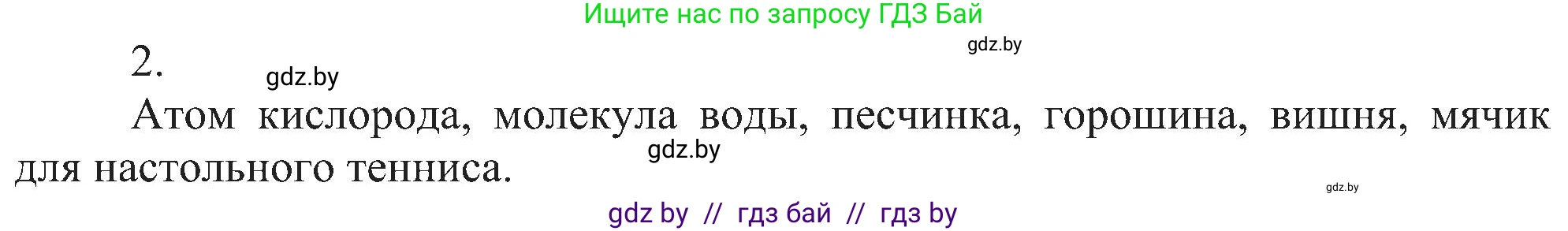Химия, 8 класс Учебник, авторы: Шиманович Игорь Евгеньевич, Красицкий Василий Анатольевич, Сечко Ольга Ивановна, Хвалюк Виктор Николаевич, издательство Адукацыя i выхаванне, Минск, 2024, страница 11, номер 2, Решение