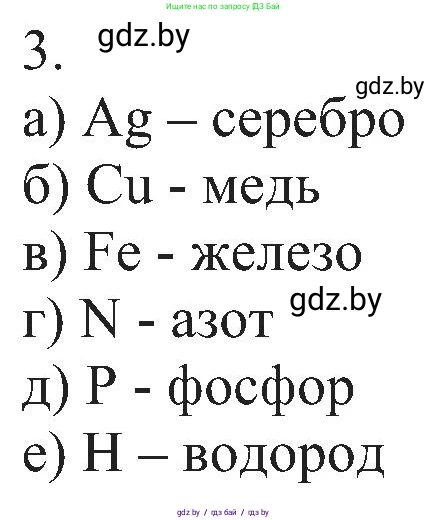 Химия, 8 класс Учебник, авторы: Шиманович Игорь Евгеньевич, Красицкий Василий Анатольевич, Сечко Ольга Ивановна, Хвалюк Виктор Николаевич, издательство Адукацыя i выхаванне, Минск, 2024, страница 11, номер 3, Решение