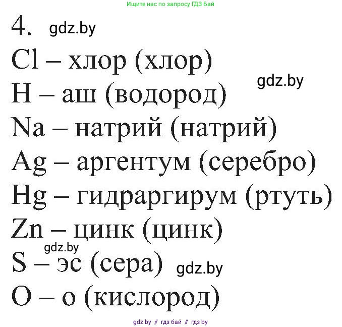 Химия, 8 класс Учебник, авторы: Шиманович Игорь Евгеньевич, Красицкий Василий Анатольевич, Сечко Ольга Ивановна, Хвалюк Виктор Николаевич, издательство Адукацыя i выхаванне, Минск, 2024, страница 11, номер 4, Решение