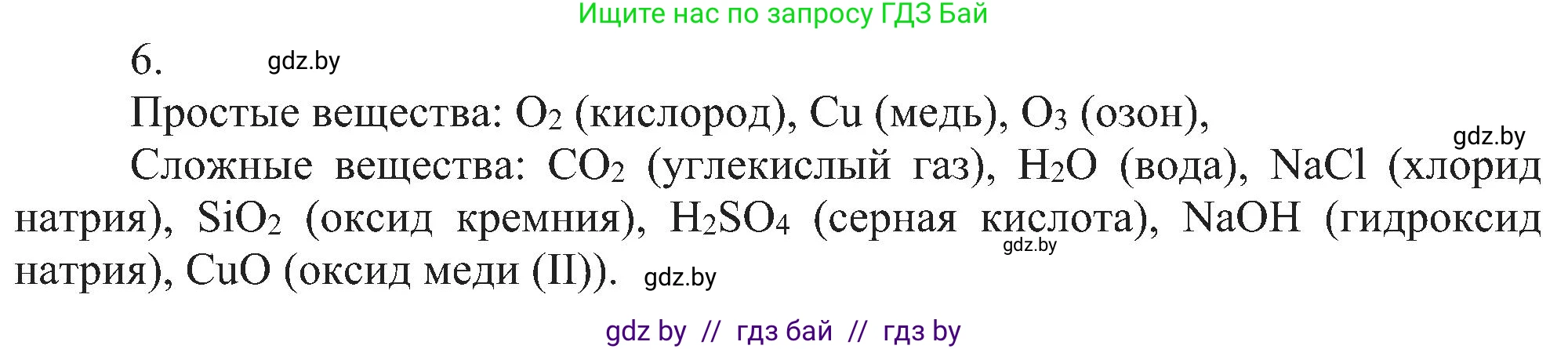 Химия, 8 класс Учебник, авторы: Шиманович Игорь Евгеньевич, Красицкий Василий Анатольевич, Сечко Ольга Ивановна, Хвалюк Виктор Николаевич, издательство Адукацыя i выхаванне, Минск, 2024, страница 11, номер 6, Решение