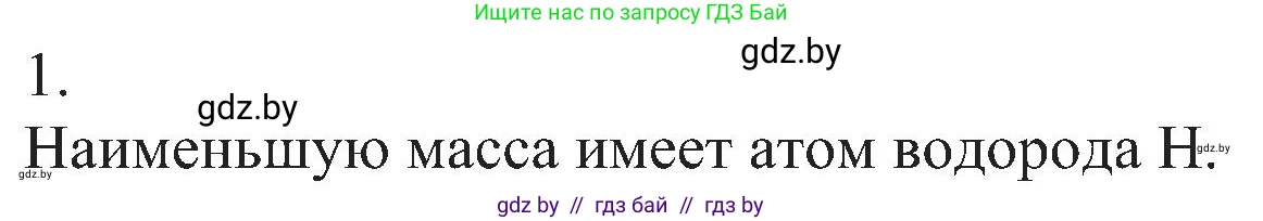 Химия, 8 класс Учебник, авторы: Шиманович Игорь Евгеньевич, Красицкий Василий Анатольевич, Сечко Ольга Ивановна, Хвалюк Виктор Николаевич, издательство Адукацыя i выхаванне, Минск, 2024, страница 15, номер 1, Решение