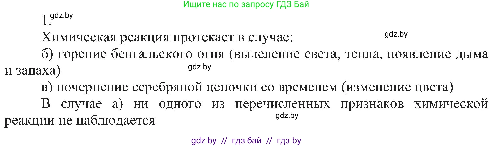 Химия, 8 класс Учебник, авторы: Шиманович Игорь Евгеньевич, Красицкий Василий Анатольевич, Сечко Ольга Ивановна, Хвалюк Виктор Николаевич, издательство Адукацыя i выхаванне, Минск, 2024, страница 19, номер 1, Решение