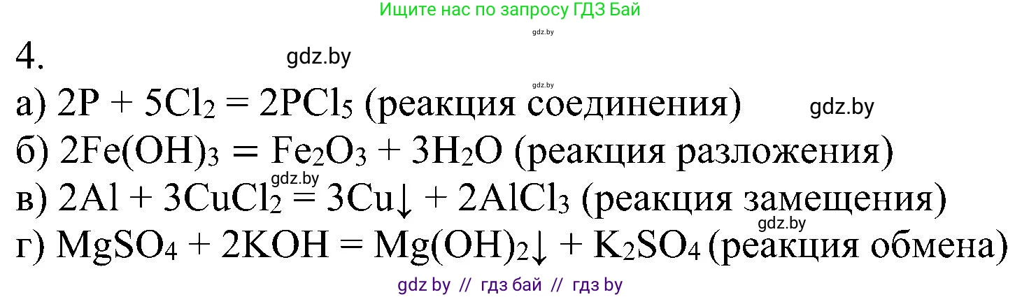 Химия, 8 класс Учебник, авторы: Шиманович Игорь Евгеньевич, Красицкий Василий Анатольевич, Сечко Ольга Ивановна, Хвалюк Виктор Николаевич, издательство Адукацыя i выхаванне, Минск, 2024, страница 23, номер 4, Решение