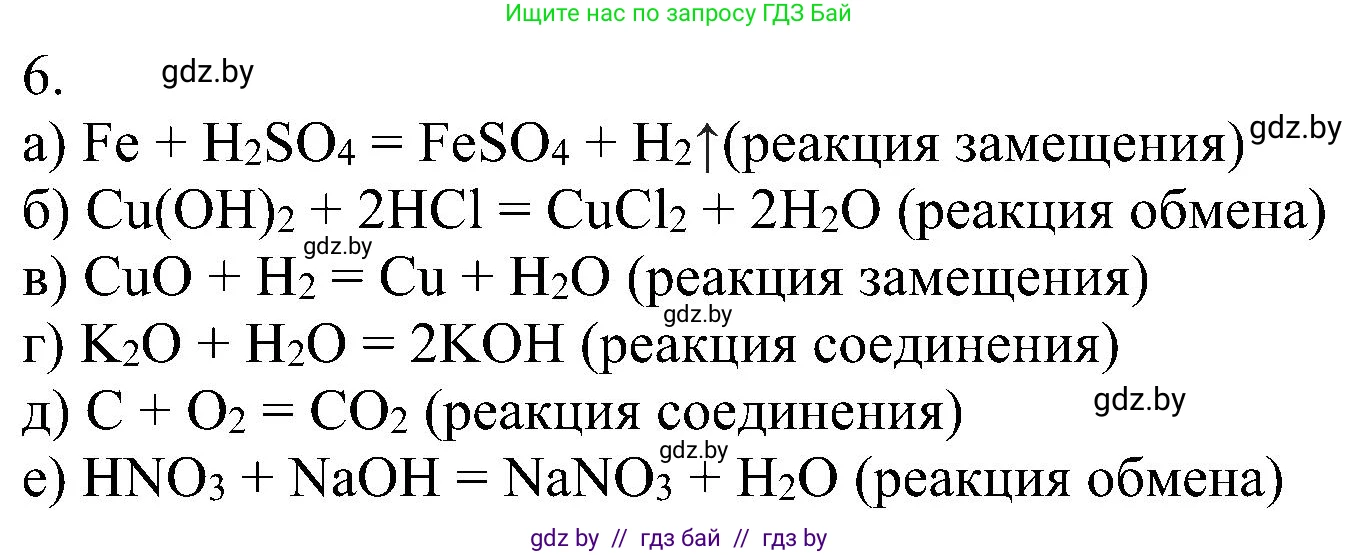 Химия, 8 класс Учебник, авторы: Шиманович Игорь Евгеньевич, Красицкий Василий Анатольевич, Сечко Ольга Ивановна, Хвалюк Виктор Николаевич, издательство Адукацыя i выхаванне, Минск, 2024, страница 23, номер 6, Решение