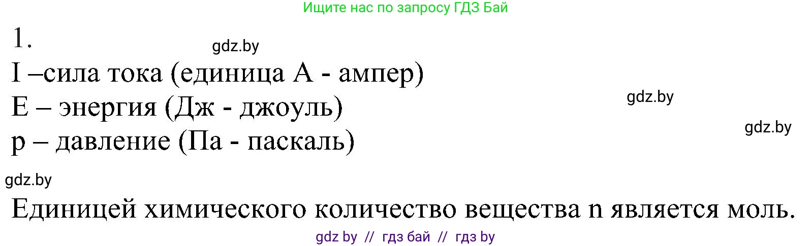 Химия, 8 класс Учебник, авторы: Шиманович Игорь Евгеньевич, Красицкий Василий Анатольевич, Сечко Ольга Ивановна, Хвалюк Виктор Николаевич, издательство Адукацыя i выхаванне, Минск, 2024, страница 27, номер 1, Решение