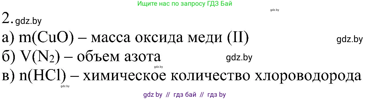 Химия, 8 класс Учебник, авторы: Шиманович Игорь Евгеньевич, Красицкий Василий Анатольевич, Сечко Ольга Ивановна, Хвалюк Виктор Николаевич, издательство Адукацыя i выхаванне, Минск, 2024, страница 27, номер 2, Решение