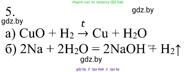 Химия, 8 класс Учебник, авторы: Шиманович Игорь Евгеньевич, Красицкий Василий Анатольевич, Сечко Ольга Ивановна, Хвалюк Виктор Николаевич, издательство Адукацыя i выхаванне, Минск, 2024, страница 38, номер 5, Решение