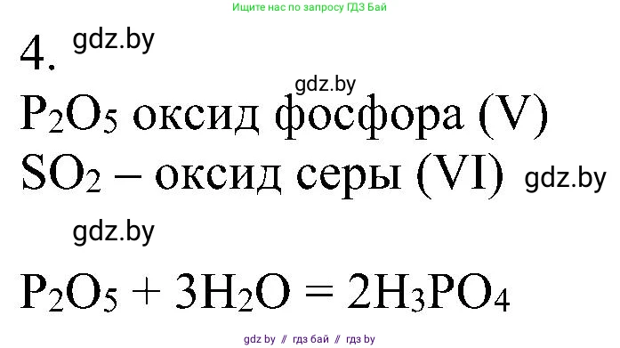 Химия, 8 класс Учебник, авторы: Шиманович Игорь Евгеньевич, Красицкий Василий Анатольевич, Сечко Ольга Ивановна, Хвалюк Виктор Николаевич, издательство Адукацыя i выхаванне, Минск, 2024, страница 55, номер 4, Решение