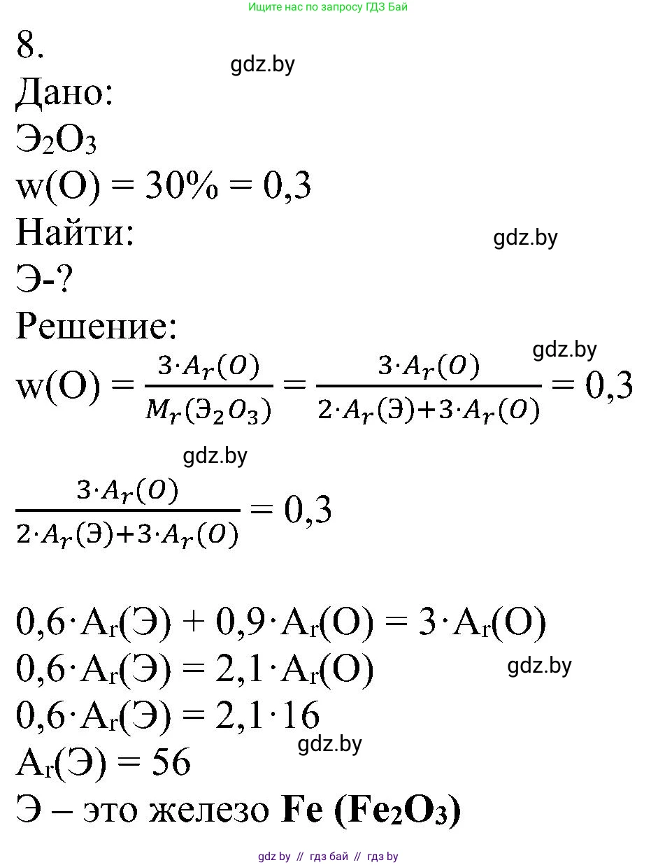 Химия, 8 класс Учебник, авторы: Шиманович Игорь Евгеньевич, Красицкий Василий Анатольевич, Сечко Ольга Ивановна, Хвалюк Виктор Николаевич, издательство Адукацыя i выхаванне, Минск, 2024, страница 55, номер 8, Решение