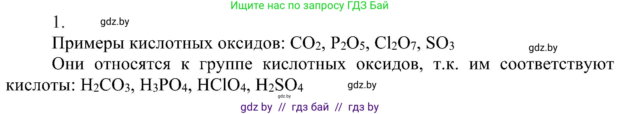 Химия, 8 класс Учебник, авторы: Шиманович Игорь Евгеньевич, Красицкий Василий Анатольевич, Сечко Ольга Ивановна, Хвалюк Виктор Николаевич, издательство Адукацыя i выхаванне, Минск, 2024, страница 58, номер 1, Решение