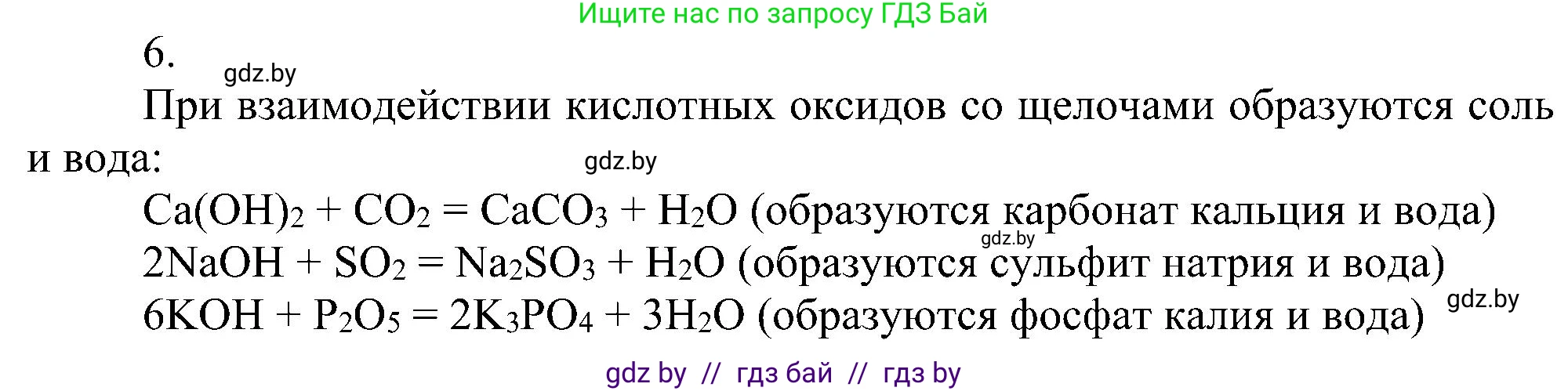 Химия, 8 класс Учебник, авторы: Шиманович Игорь Евгеньевич, Красицкий Василий Анатольевич, Сечко Ольга Ивановна, Хвалюк Виктор Николаевич, издательство Адукацыя i выхаванне, Минск, 2024, страница 59, номер 6, Решение