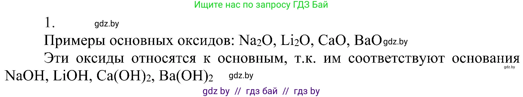 Химия, 8 класс Учебник, авторы: Шиманович Игорь Евгеньевич, Красицкий Василий Анатольевич, Сечко Ольга Ивановна, Хвалюк Виктор Николаевич, издательство Адукацыя i выхаванне, Минск, 2024, страница 62, номер 1, Решение