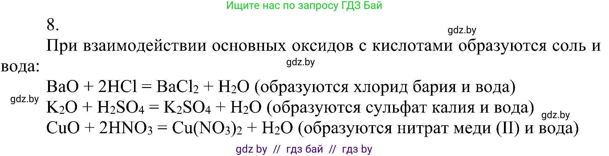Химия, 8 класс Учебник, авторы: Шиманович Игорь Евгеньевич, Красицкий Василий Анатольевич, Сечко Ольга Ивановна, Хвалюк Виктор Николаевич, издательство Адукацыя i выхаванне, Минск, 2024, страница 62, номер 8, Решение