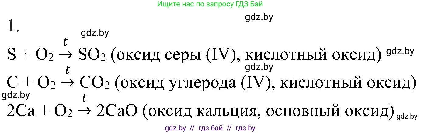Химия, 8 класс Учебник, авторы: Шиманович Игорь Евгеньевич, Красицкий Василий Анатольевич, Сечко Ольга Ивановна, Хвалюк Виктор Николаевич, издательство Адукацыя i выхаванне, Минск, 2024, страница 66, номер 1, Решение